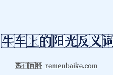牛车上的阳光反义词是什么意思的图片